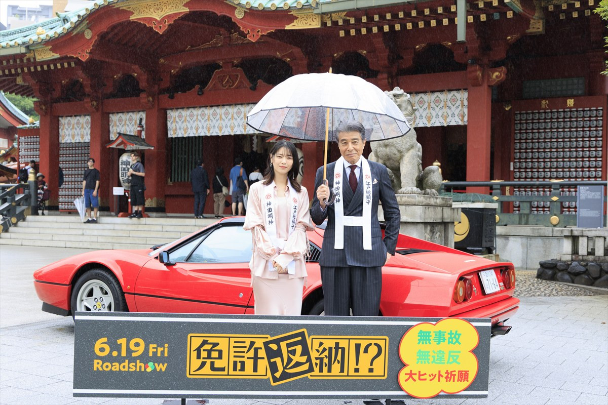 舘ひろし＆西野七瀬、映画『免許返納!?』公開直前！　大ヒット祈願イベントに登場