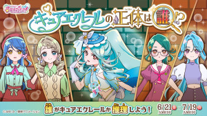 『名探偵プリキュア！』誰がキュアエクレールか推理する投票企画が開催決定