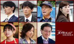 ドラマ『ダブルエッジ～甦った男』追加キャスト陣