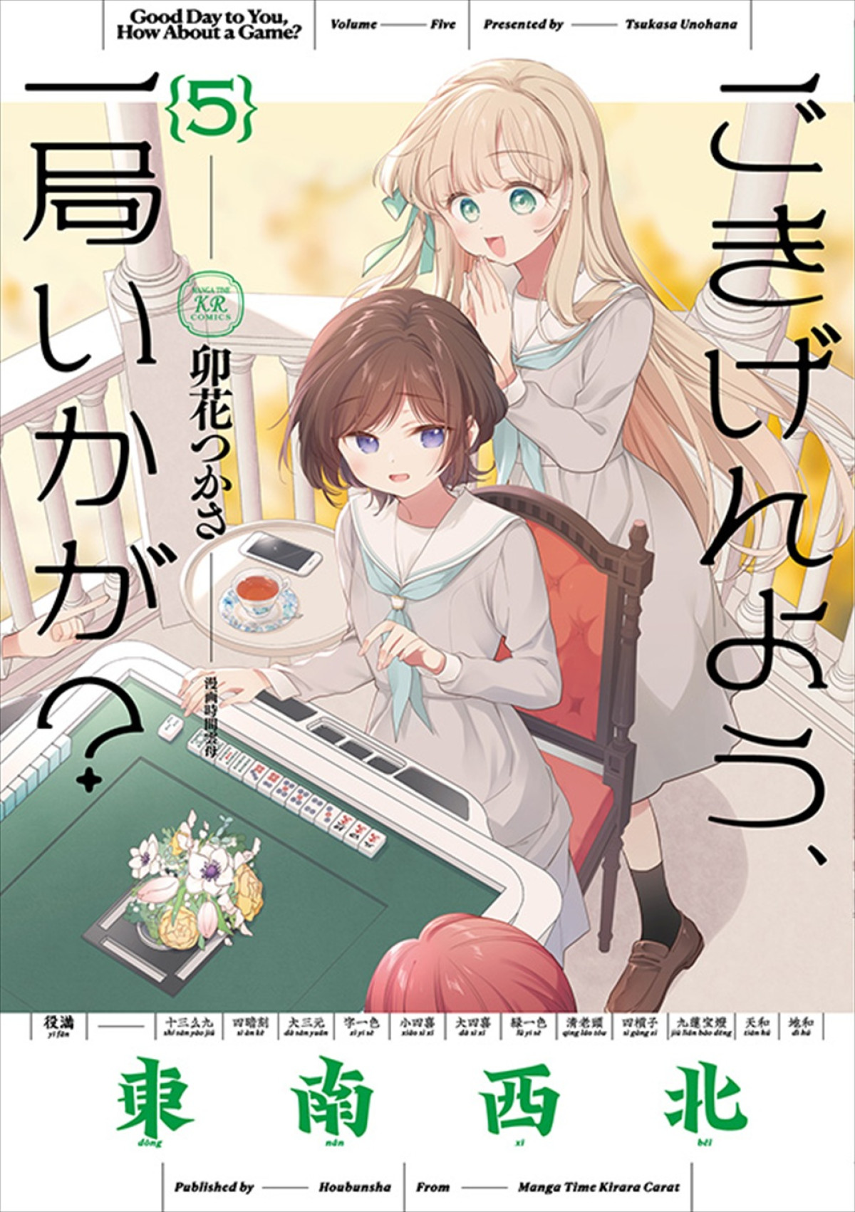 お嬢様×アプリ麻雀が描かれる漫画『ごきげんよう、一局いかが？』アニメ化決定＆原作者お祝いイラスト到着