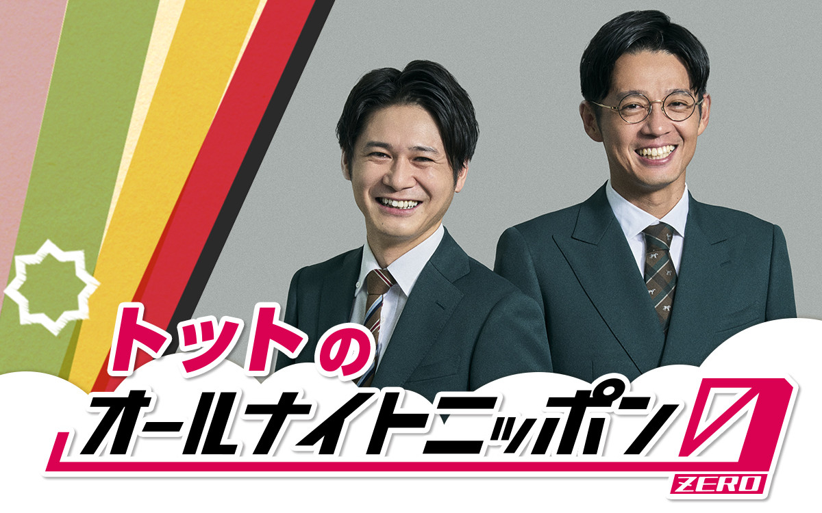 『トットのオールナイトニッポン0（ZERO）』パーソナリティのトット