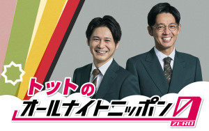『トットのオールナイトニッポン0（ZERO）』パーソナリティのトット
