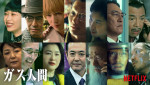Netflix『ガス人間』青木崇高、野村周平、中島歩、賀来賢人ら新キャスト14名発表
