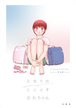 原作：とら少『となりのとらんす少女ちゃん』より「未来から来たとらんすちゃん」（在野社）書影