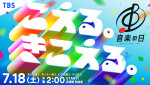 今年の『音楽の日』は7.18放送！　総合司会は安住紳一郎＆江藤愛