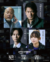 Prime Originalドラマシリーズ『犯罪者』に出演する（上段左から）マキタスポーツ、内野聖陽、（下段左から）井上瑞稀（KEY TO LIT）、光嶌なづな