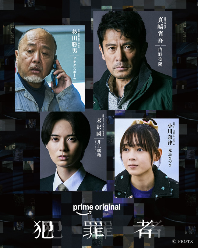 Prime Originalドラマシリーズ『犯罪者』に出演する（上段左から）マキタスポーツ、内野聖陽、（下段左から）井上瑞稀（KEY TO LIT）、光嶌なづな
