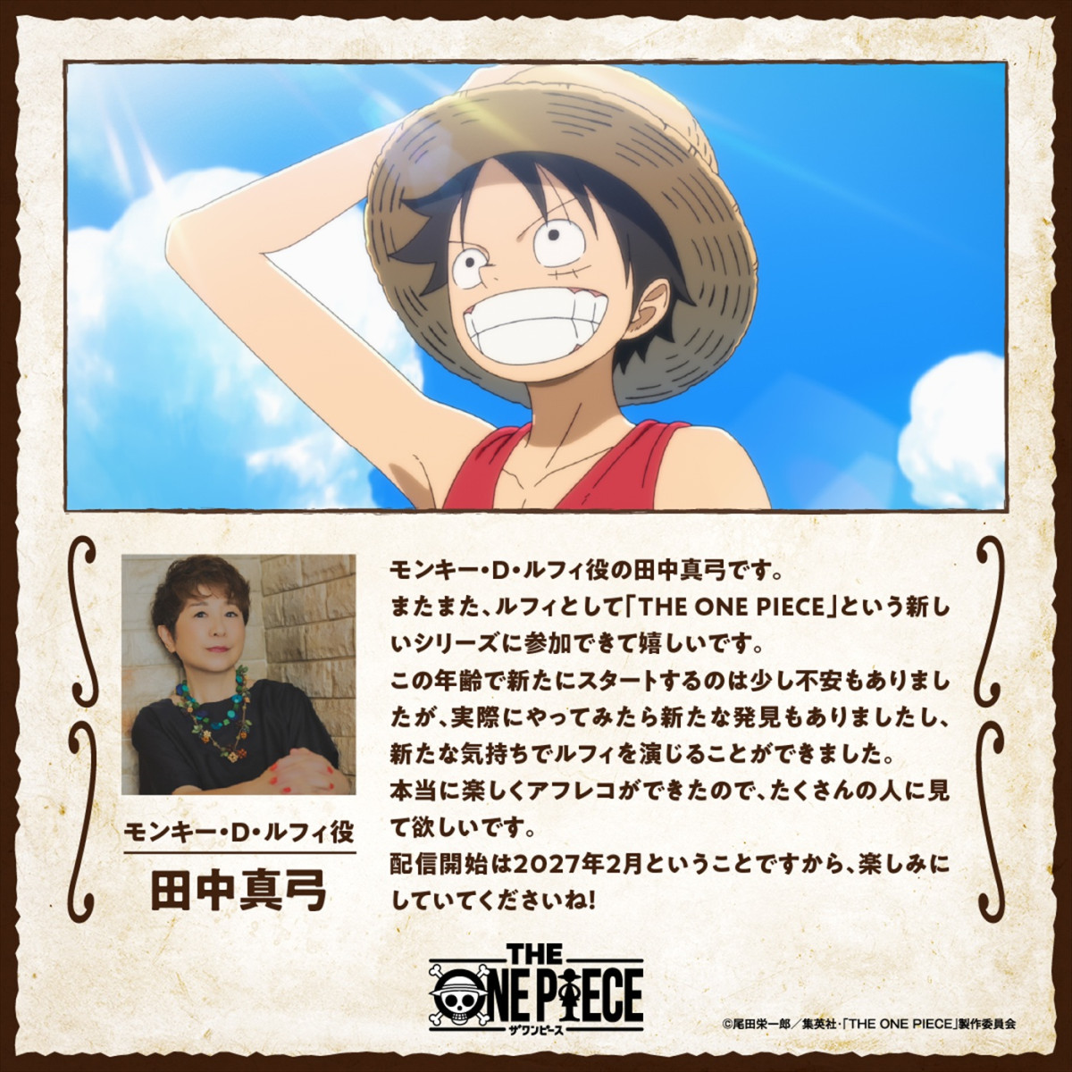 『THE ONE PIECE』アヌシー映画祭2026で予告＆声優解禁　日本語版ルフィ役声優は田中真弓