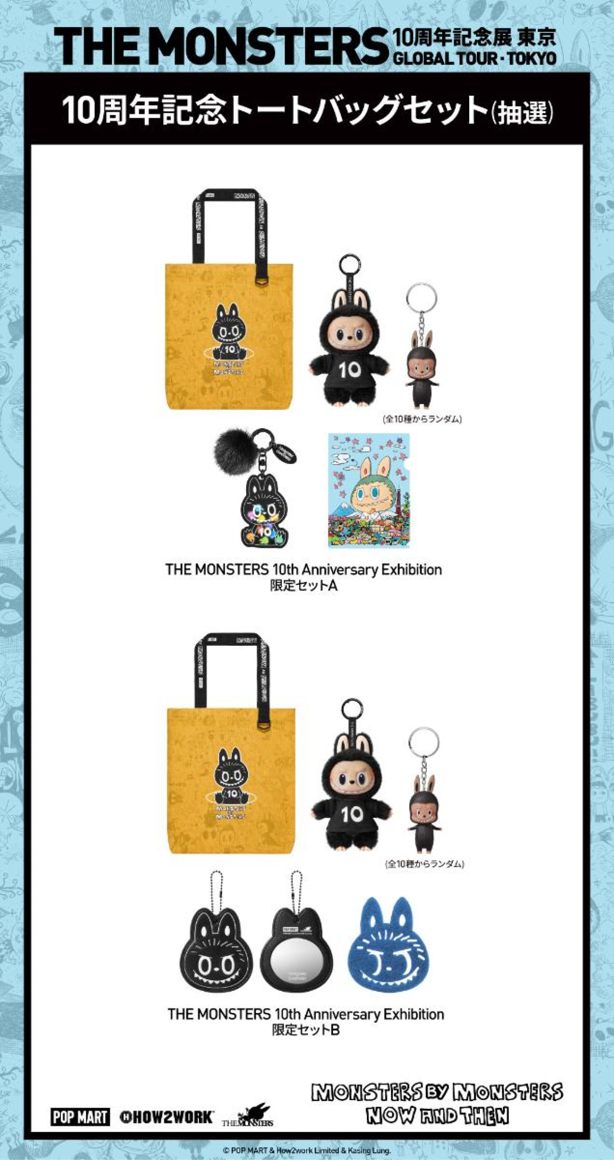 260604「THE MONSTERS 10周年記念展 東京『MONSTERS BY MONSTERS：NOW AND THEN』」