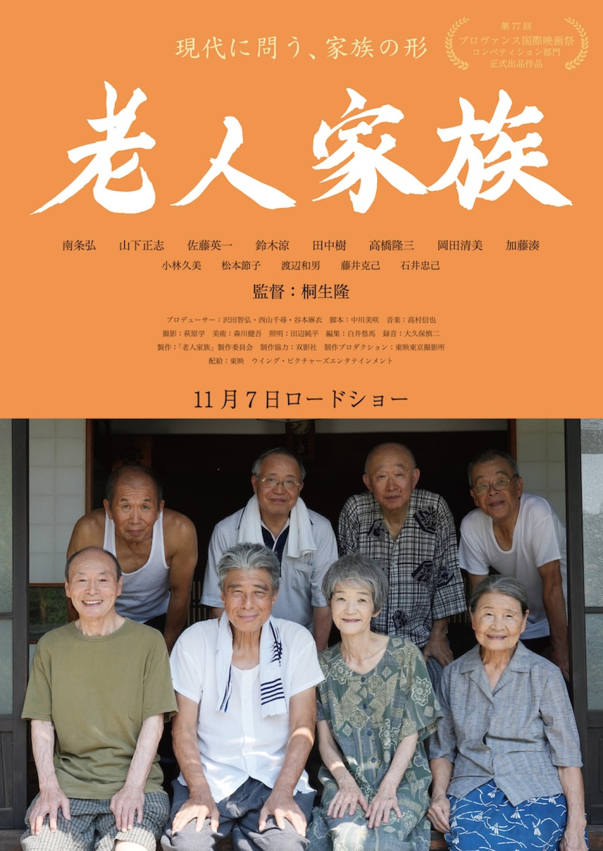 映画『免許返納!?』劇中ポスター『老人家族』