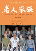 映画『免許返納!?』劇中ポスター『老人家族』