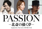 ダンスエンターテイメント演劇『PASSION ― 北斎の描く夢 ―』ティザービジュアル