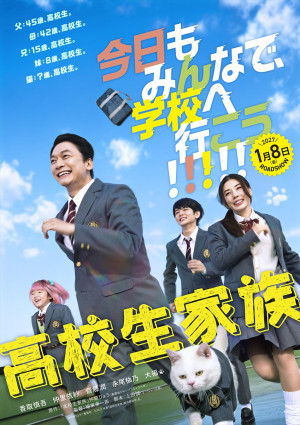 映画『高校生家族』ティザービジュアル