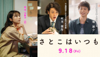 映画『さとこはいつも』オダギリジョー、青木柚が出演