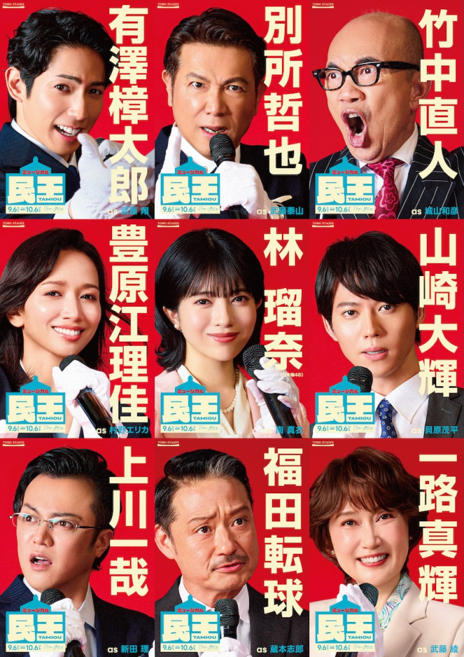 ミュージカル『民王』ビジュアル第1弾