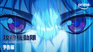 アニメ『攻殻機動隊 THE GHOST IN THE SHELL』Prime Video版予告編より
