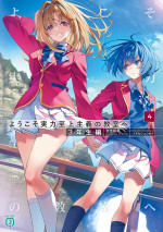 原作／著者：衣笠彰梧 イラスト：トモセシュンサク『ようこそ実力至上主義の教室へ 3年生編』（MF文庫J／KADOKAWA刊）書影