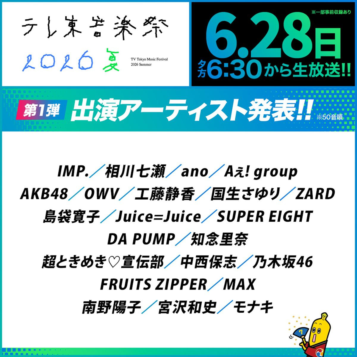 工藤静香、SUPER EIGHT、モナキも！　『テレ東音楽祭2026夏』出演アーティスト第1弾発表