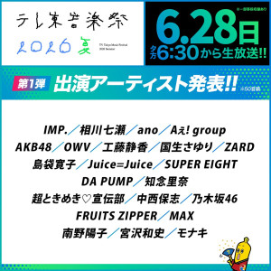 『テレ東音楽祭 2026 夏』出演アーティスト第1弾