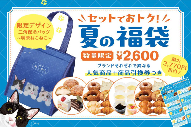 ねこねこ出品 写真）オールハーツ・カンパニー初の「夏の福袋」発売決定！ ねこねこ