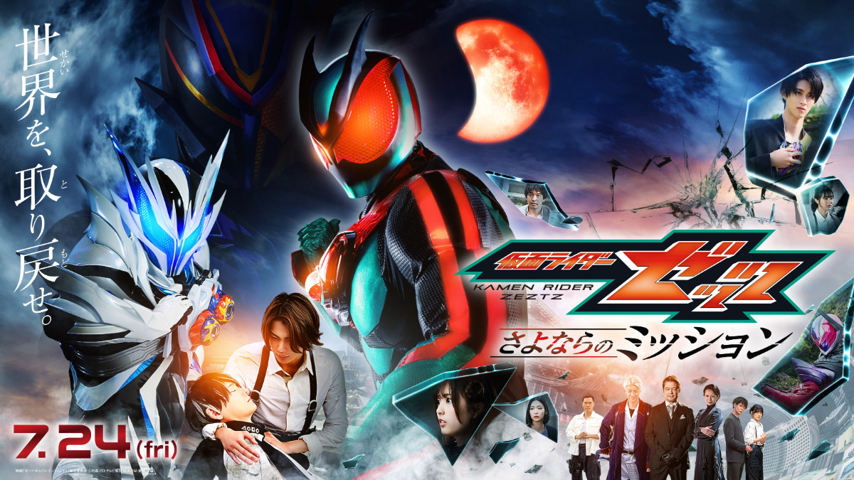 20260622 映画 『仮面ライダーゼッツ さよならのミッション』場面写真