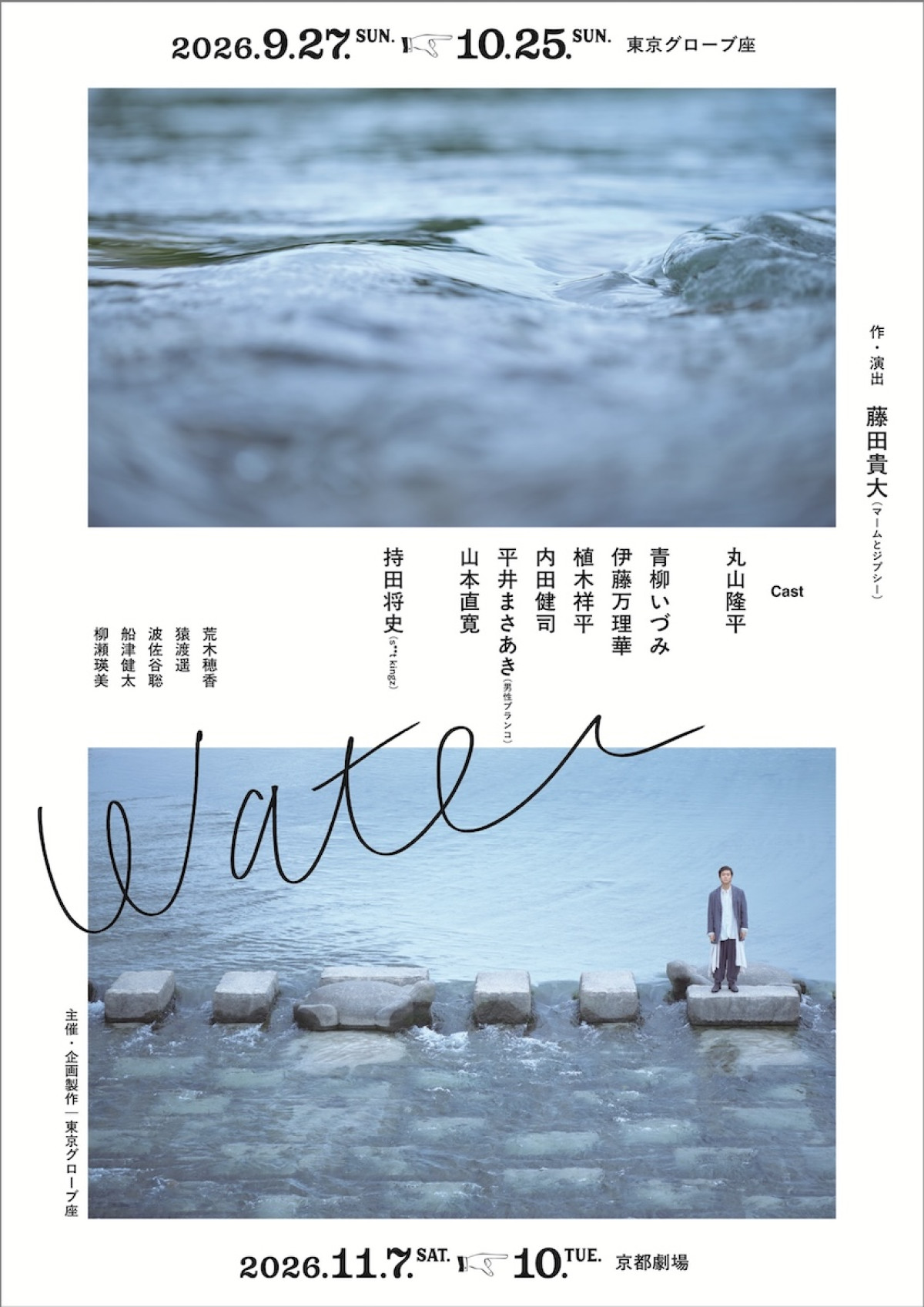 SUPER EIGHT丸山隆平が“自分自身”を演じる新たな挑戦　藤田貴大作・演出『water』上演へ
