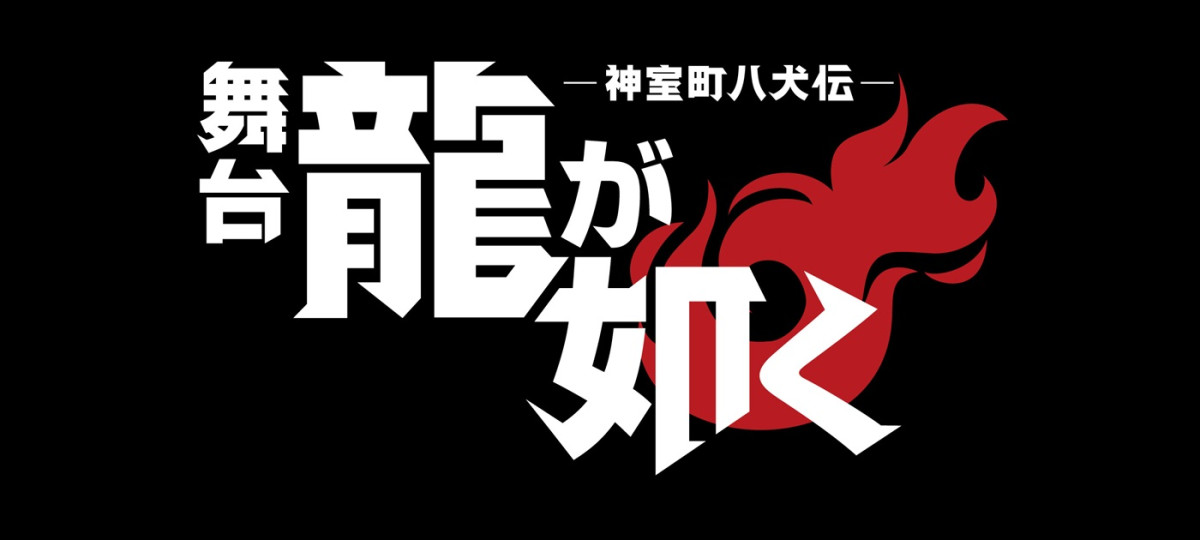 「舞台『龍が如く』‐神室町八犬伝‐」東徹＆杉浦文也キャラビジュ解禁！