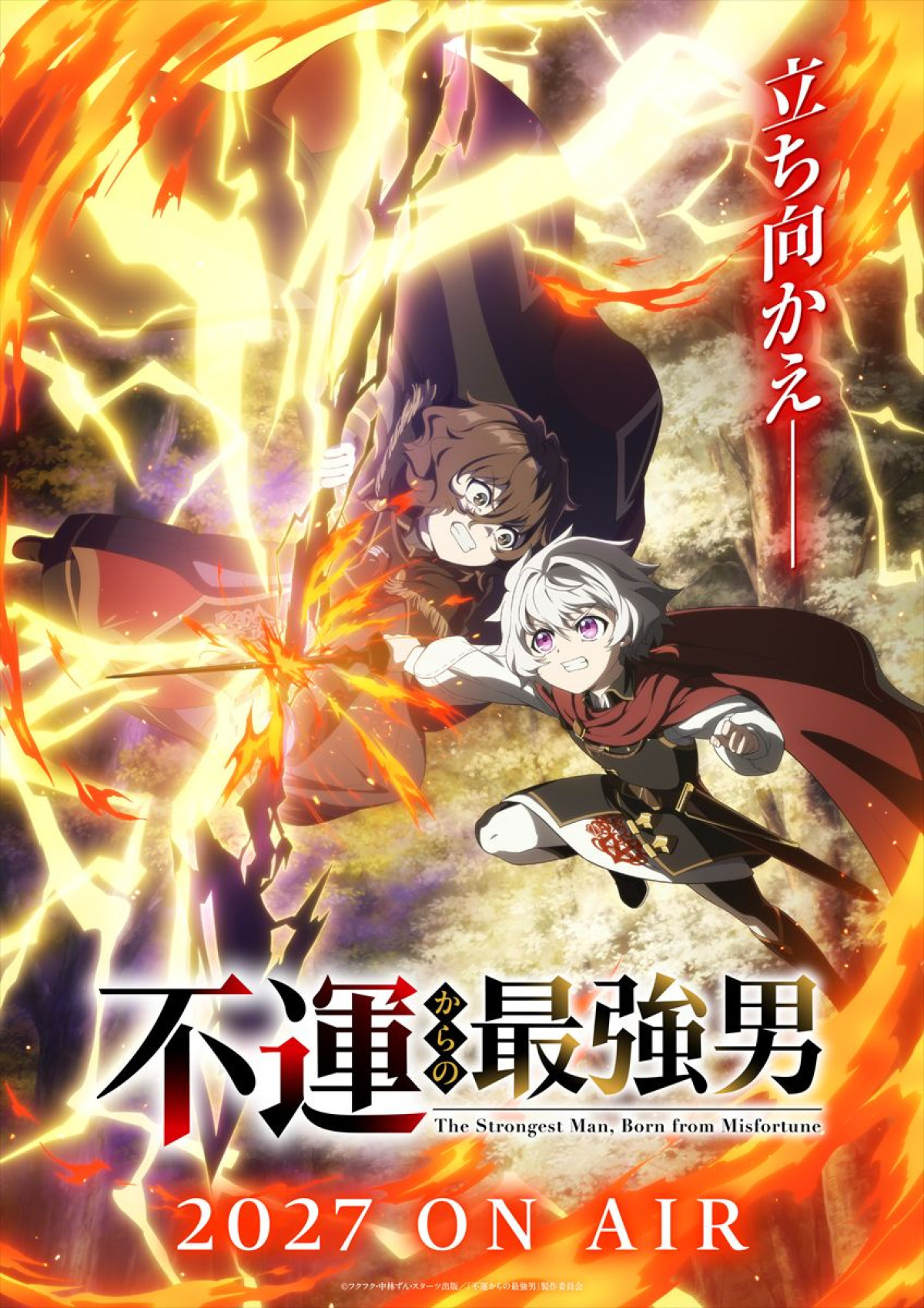 アニメ『不運からの最強男』ティザービジュアル