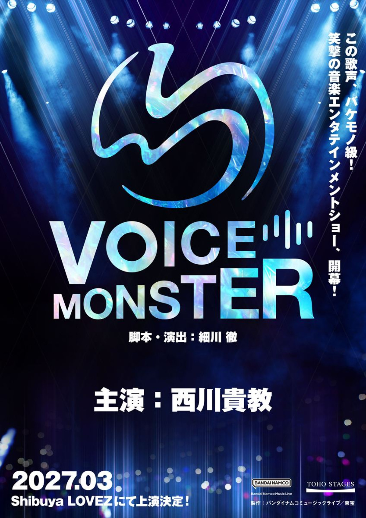 音楽エンタテインメントショー『VOICE MONSTER』速報ビジュアル