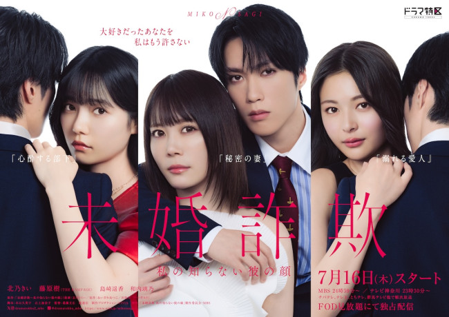 ドラマ『未婚詐欺 私の知らない彼の顔』ポスタービジュアルA