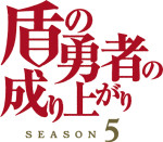 アニメ『盾の勇者の成り上がり』Season 5ロゴ