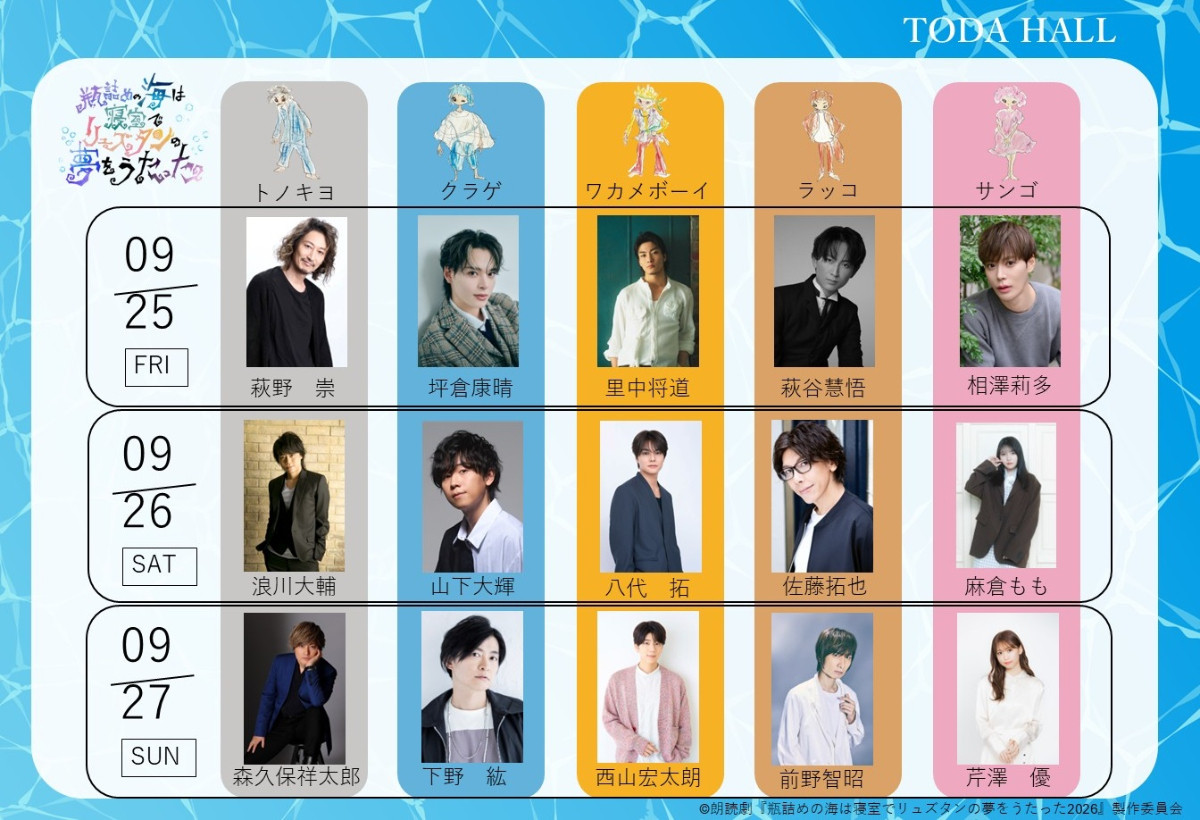 今年は声優＆俳優回！　朗読劇『瓶詰めの海は寝室でリュズタンの夢をうたった2026』9月上演へ