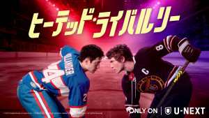 ヒーテッド・ライバルリー