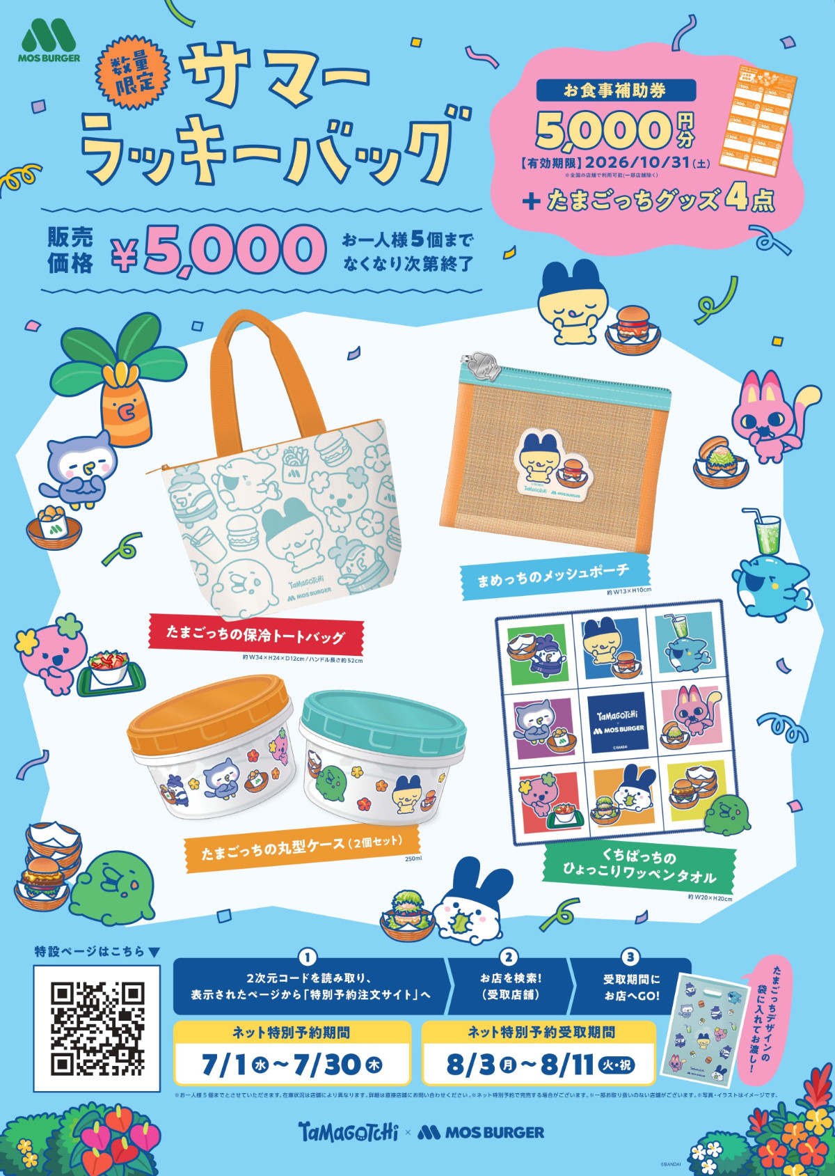 20260701 モスバーガー「サマーラッキーバッグ」