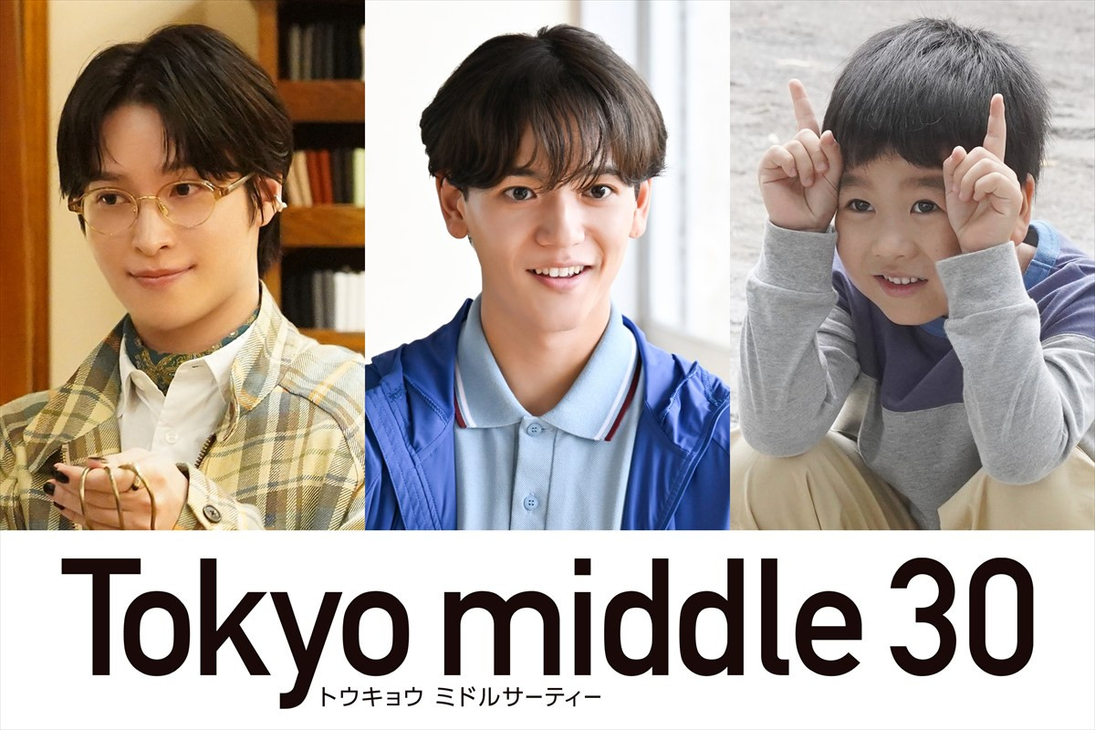 ドラマ『Tokyo middle 30』新キャストが決定