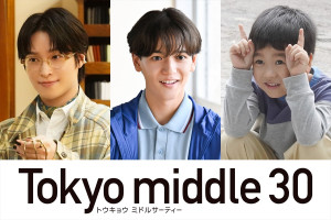 ドラマ『Tokyo middle 30』新キャストが決定