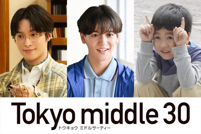 ドラマ『Tokyo middle 30』新キャストが決定