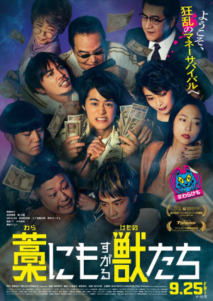 映画『藁にもすがる獣たち』メインビジュアル