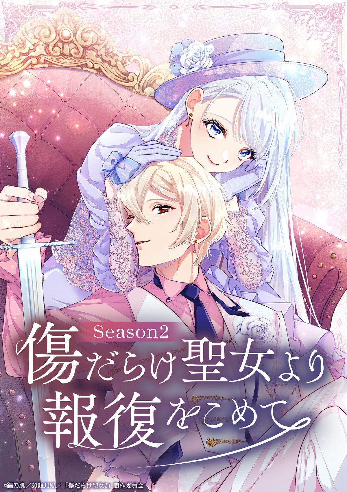 傷だらけ聖女より報復をこめて Season2