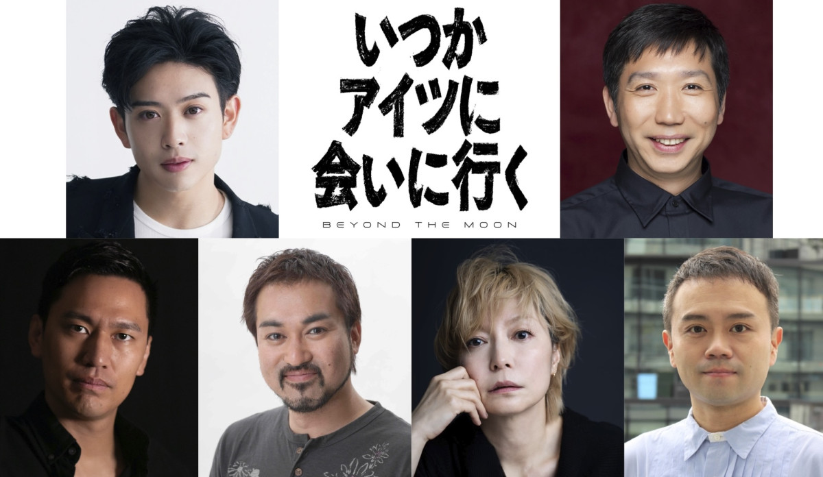 舞台『いつかアイツに会いに行く‐BEYOND THE MOON‐』キャスト陣