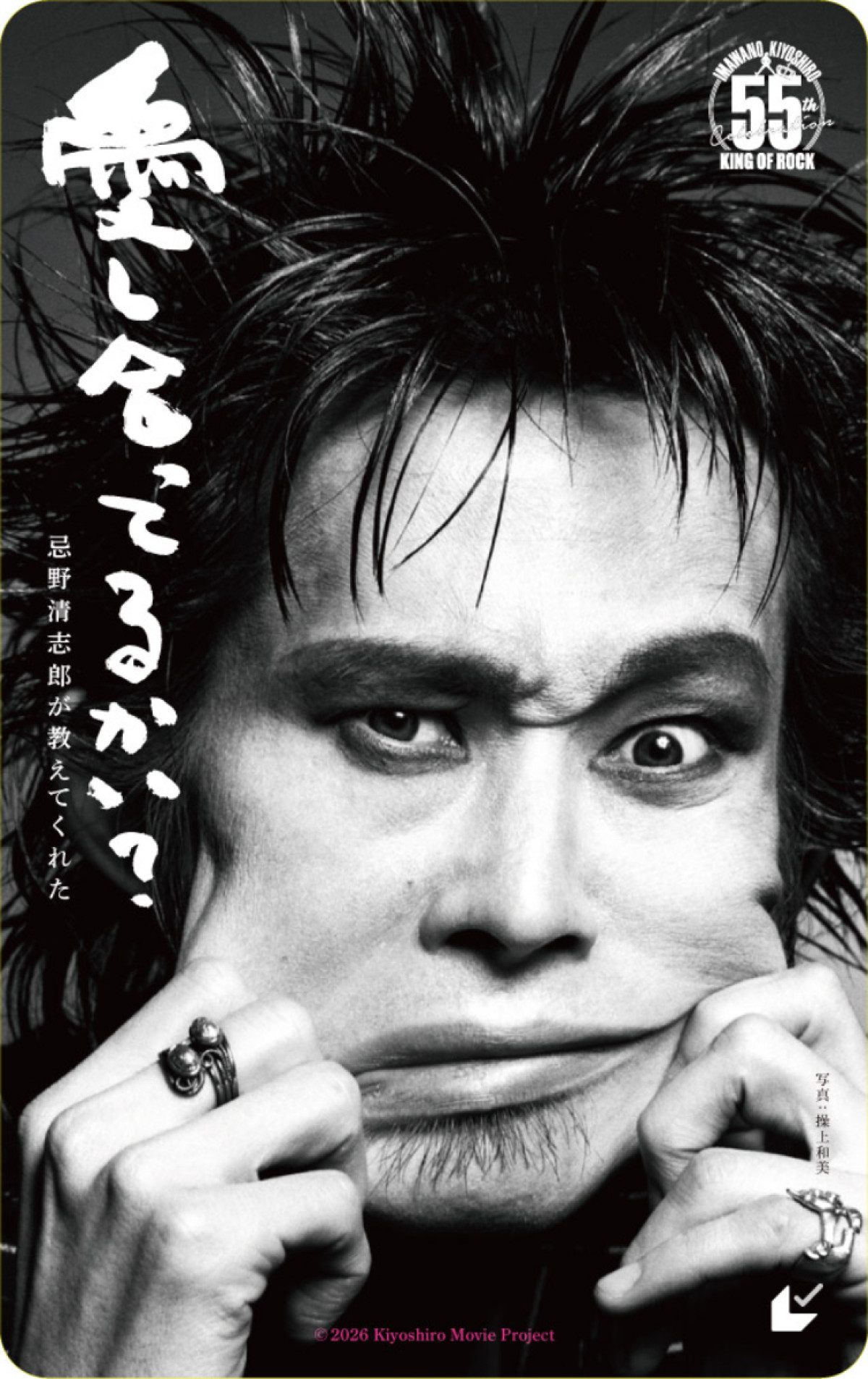 ドキュメンタリー映画『愛し合ってるかい？ 忌野清志郎が教えてくれた』三浦友和、泉谷しげる、竹中直人らが語る本予告映像解禁