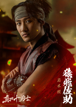 真田十勇士 SHADOWS OF THE TEN NINJA