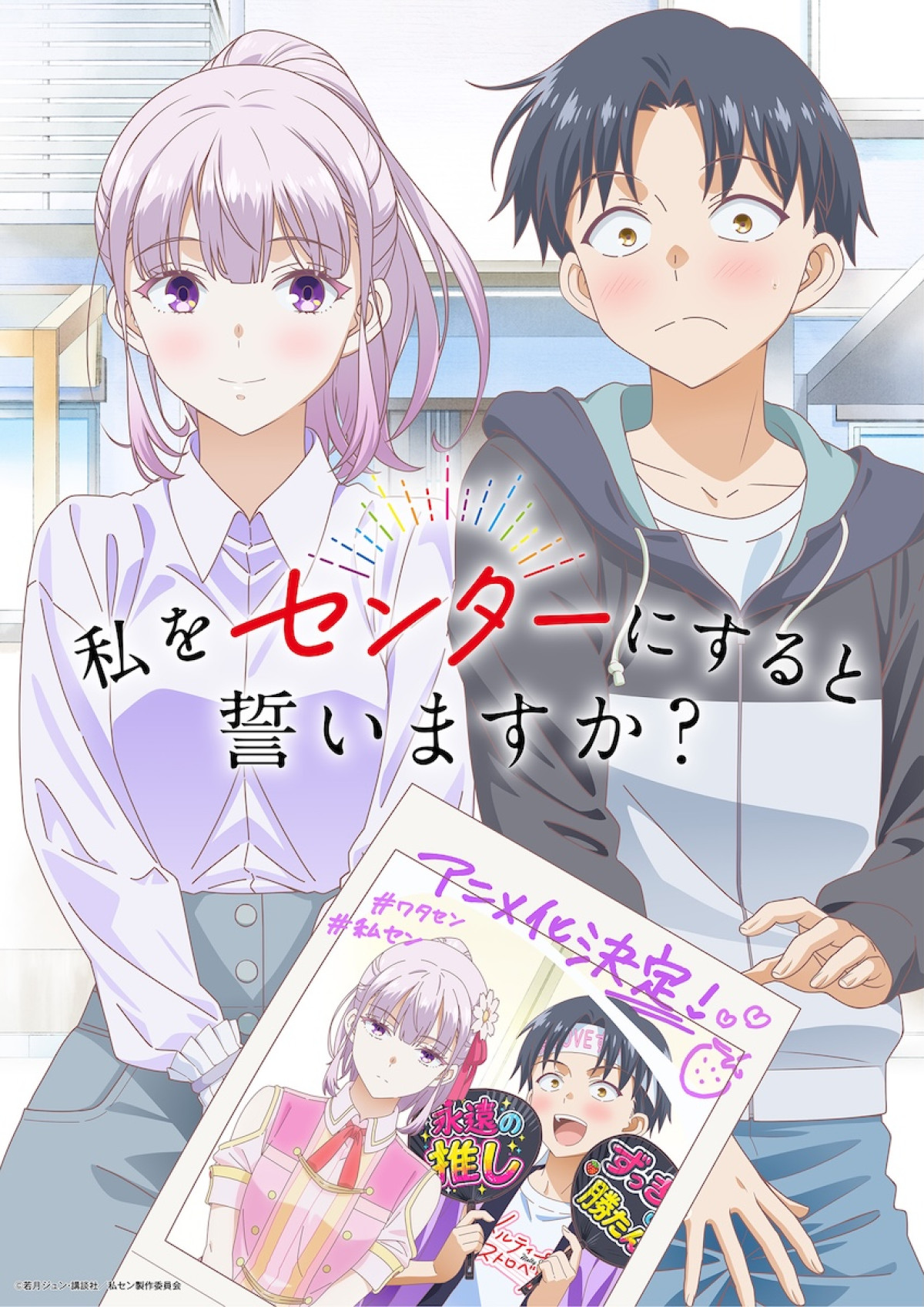 アニメ『私をセンターにすると誓いますか？』ティザービジュアル