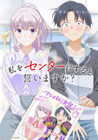 アニメ『私をセンターにすると誓いますか？』ティザービジュアル