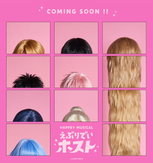 『HAPPEY MUSICAL「えぶりでいホスト」』ティザービジュアル