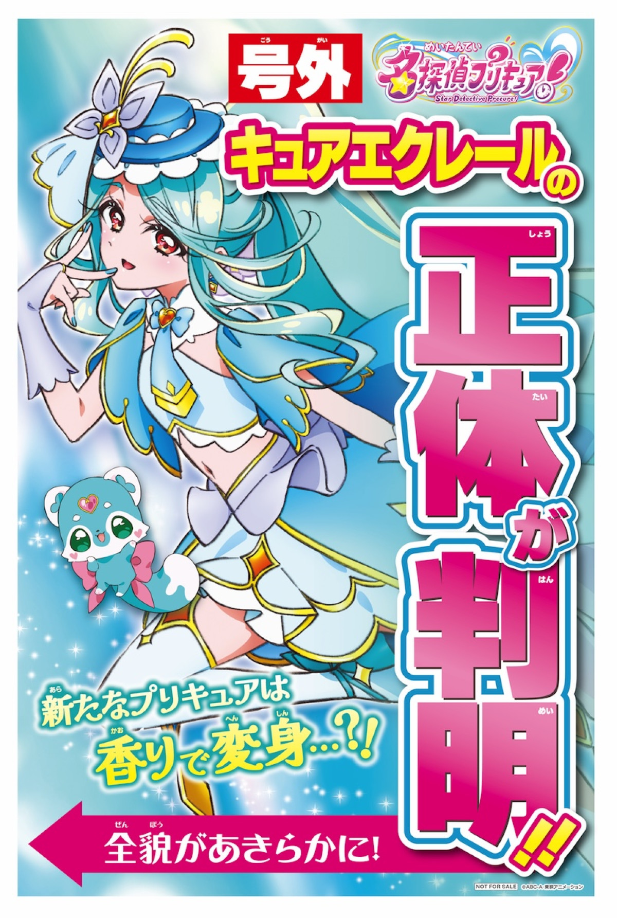 『名探偵プリキュア！』キュアエクレールの正体は帆羽くれあ　長谷川育美「驚きと喜びと困惑」