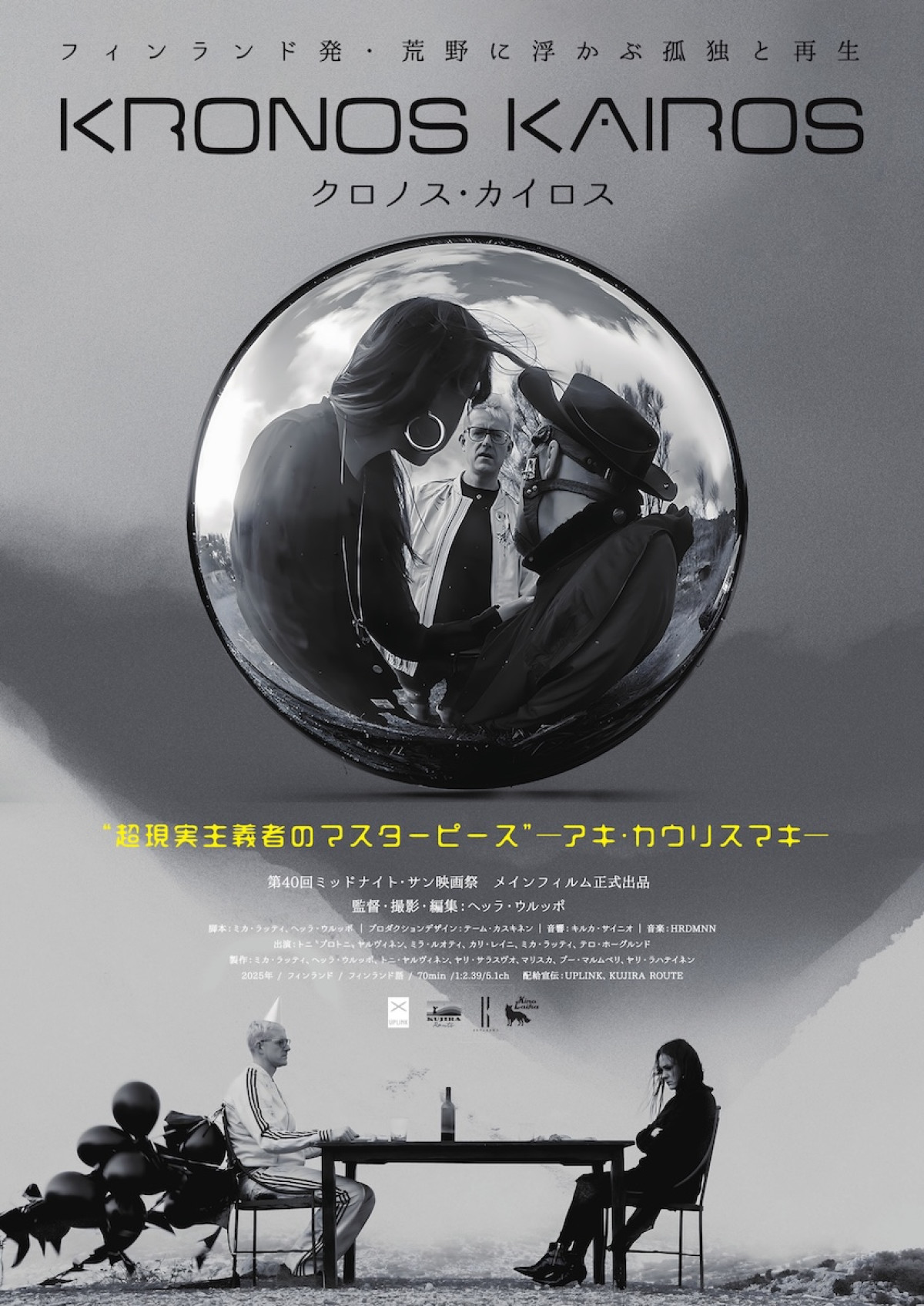 映画『クロノス・カイロス』ポスタービジュアル