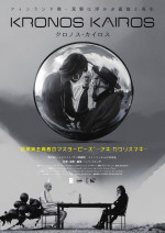 映画『クロノス・カイロス』ポスタービジュアル