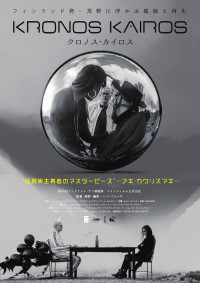 映画『クロノス・カイロス』ポスタービジュアル