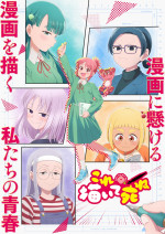 アニメ『これ描いて死ね』メインビジュアル